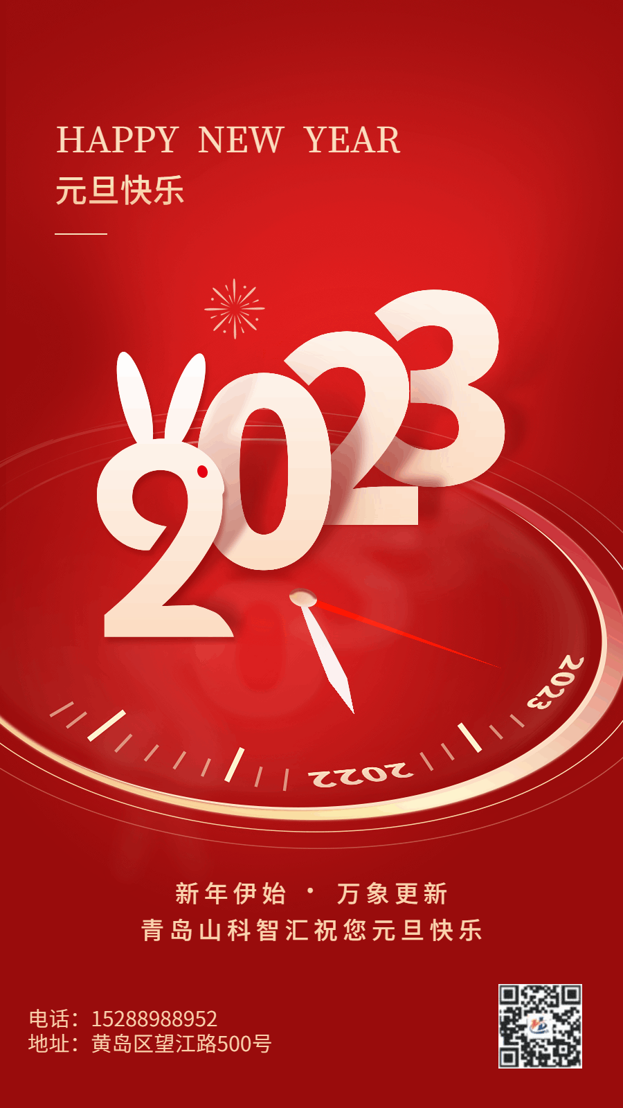 新年元旦節(jié)日祝福動態(tài)手機海報.gif